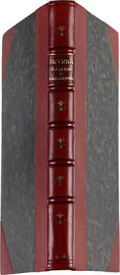 Москва, ее святыни и памятники. (Избранные статьи по описанию Москвы) / Ред. В.И. Шемякина. М., 1894.